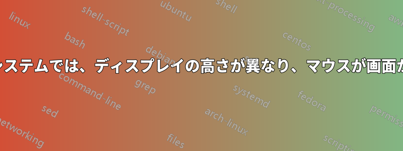 マルチモニターシステムでは、ディスプレイの高さが異なり、マウスが画面から外れてしまう