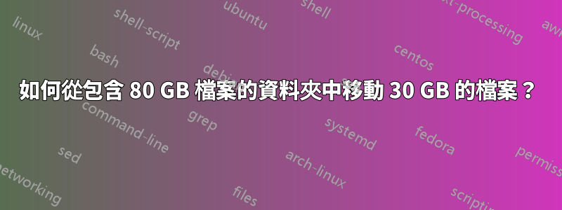 如何從包含 80 GB 檔案的資料夾中移動 30 GB 的檔案？