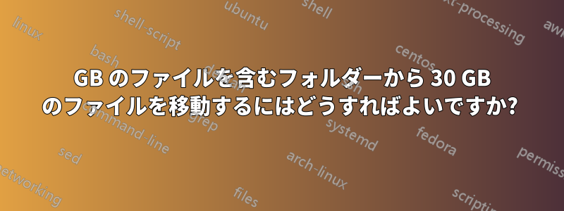 80 GB のファイルを含むフォルダーから 30 GB のファイルを移動するにはどうすればよいですか?