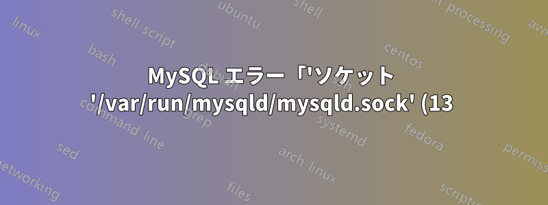 MySQL エラー「'ソケット '/var/run/mysqld/mysqld.sock' (13) を介してローカル MySQL サーバーに接続できません」、ルート パスワードもリセットできません