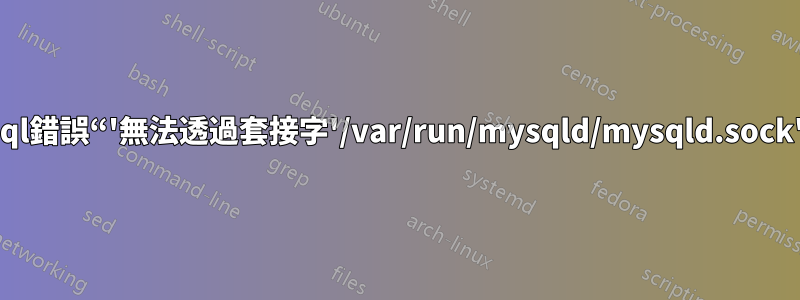 Mysql錯誤“'無法透過套接字'/var/run/mysqld/mysqld.sock'(13)連接到本地MySQL伺服器'”並且我也無法重置root密碼