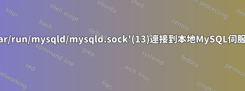 Mysql錯誤“'無法透過套接字'/var/run/mysqld/mysqld.sock'(13)連接到本地MySQL伺服器'”並且我也無法重置root密碼