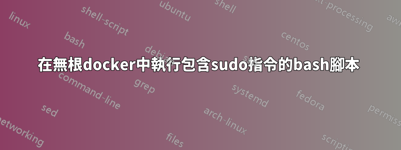 在無根docker中執行包含sudo指令的bash腳本