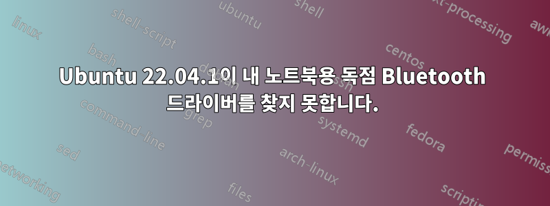 Ubuntu 22.04.1이 내 노트북용 독점 Bluetooth 드라이버를 찾지 못합니다.