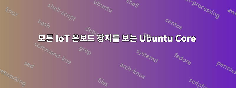 모든 IoT 온보드 장치를 보는 Ubuntu Core