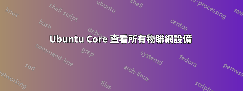 Ubuntu Core 查看所有物聯網設備