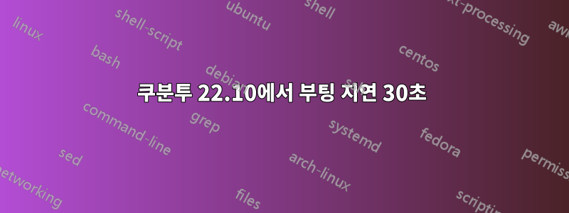 쿠분투 22.10에서 부팅 지연 30초