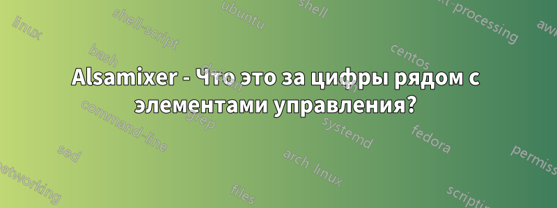 Alsamixer - Что это за цифры рядом с элементами управления?