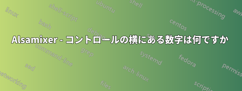 Alsamixer - コントロールの横にある数字は何ですか