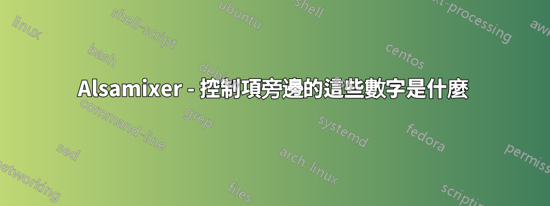 Alsamixer - 控制項旁邊的這些數字是什麼