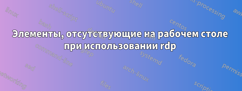 Элементы, отсутствующие на рабочем столе при использовании rdp