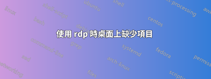 使用 rdp 時桌面上缺少項目