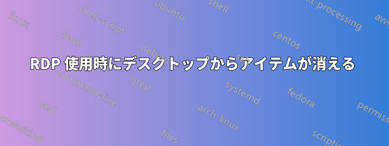 RDP 使用時にデスクトップからアイテムが消える