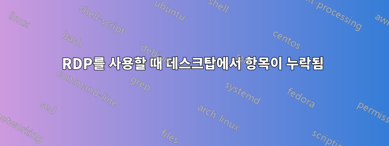 RDP를 사용할 때 데스크탑에서 항목이 누락됨