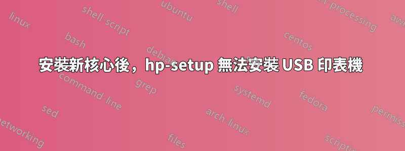 安裝新核心後，hp-setup 無法安裝 USB 印表機