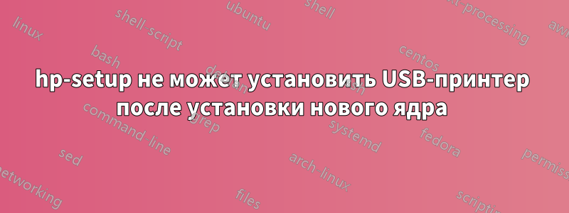 hp-setup не может установить USB-принтер после установки нового ядра