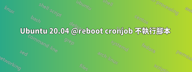 Ubuntu 20.04 @reboot cronjob 不執行腳本