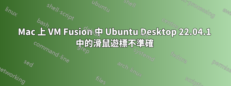 Mac 上 VM Fusion 中 Ubuntu Desktop 22.04.1 中的滑鼠遊標不準確