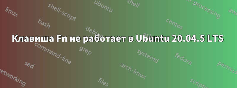 Клавиша Fn не работает в Ubuntu 20.04.5 LTS