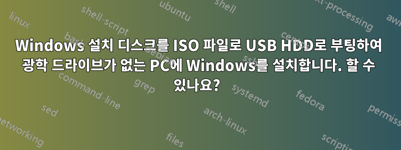 Windows 설치 디스크를 ISO 파일로 USB HDD로 부팅하여 광학 드라이브가 없는 PC에 Windows를 설치합니다. 할 수 있나요? 