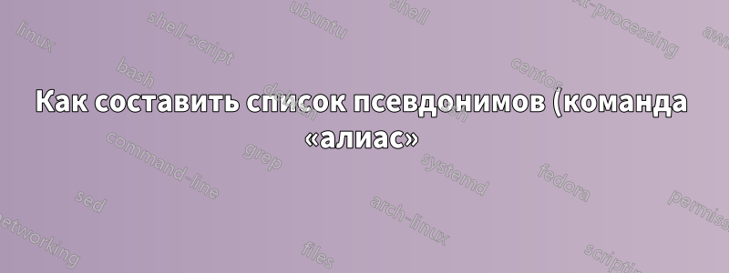 Как составить список псевдонимов (команда «алиас») из скрипта