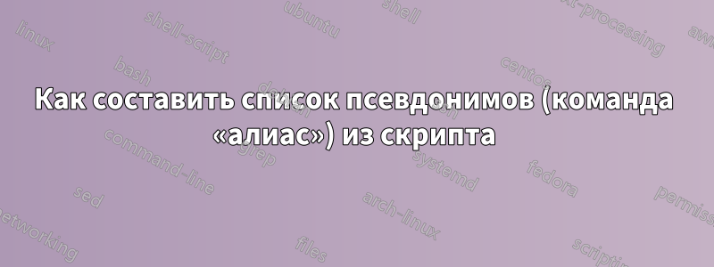 Как составить список псевдонимов (команда «алиас») из скрипта