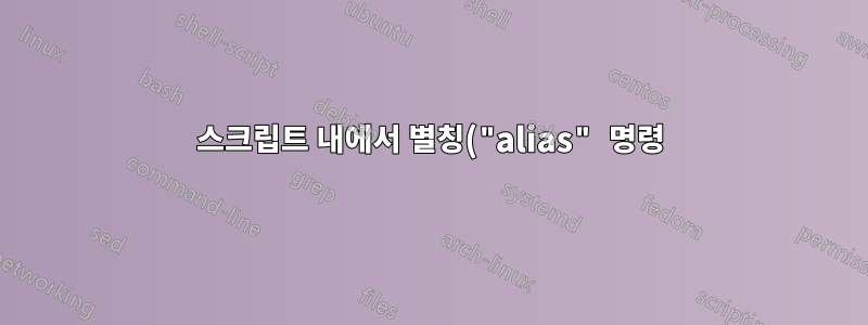 스크립트 내에서 별칭("alias" 명령)을 나열하는 방법