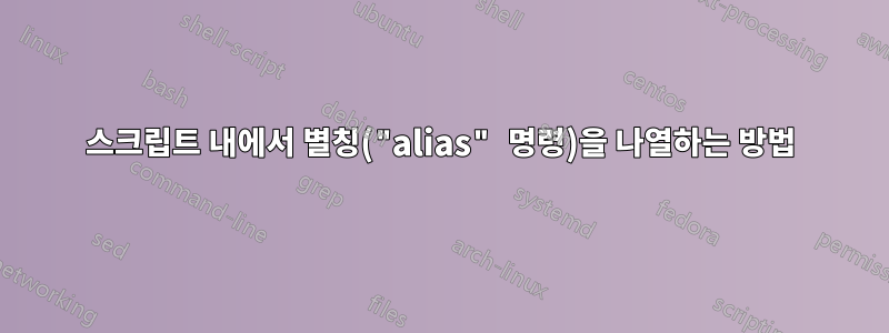 스크립트 내에서 별칭("alias" 명령)을 나열하는 방법