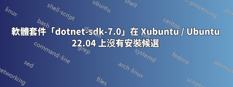 軟體套件「dotnet-sdk-7.0」在 Xubuntu / Ubuntu 22.04 上沒有安裝候選