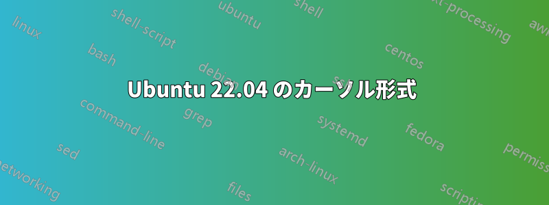 Ubuntu 22.04 のカーソル形式