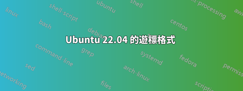 Ubuntu 22.04 的遊標格式