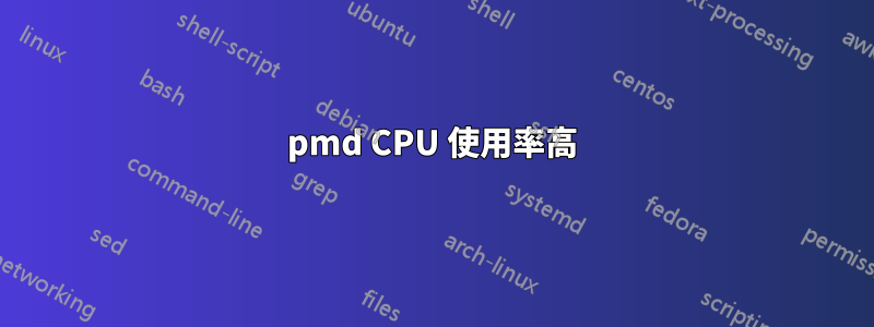 pmd CPU 使用率高