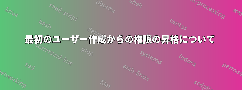 最初のユーザー作成からの権限の昇格について