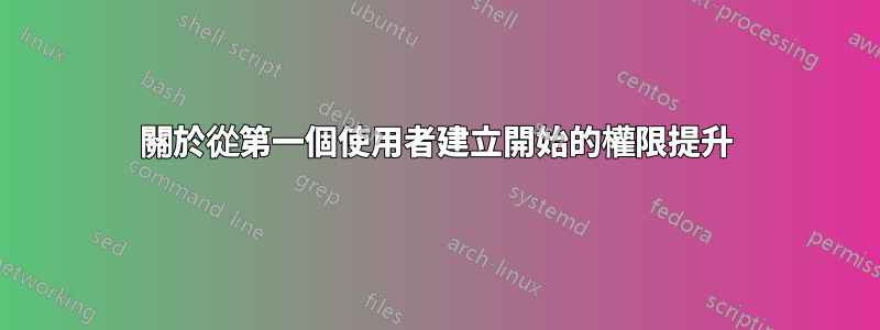 關於從第一個使用者建立開始的權限提升