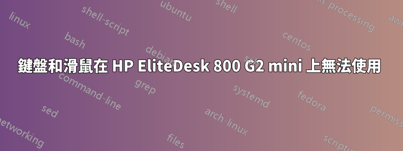 鍵盤和滑鼠在 HP EliteDesk 800 G2 mini 上無法使用