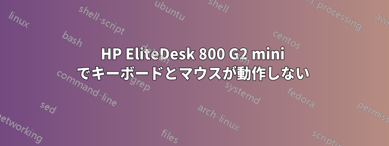 HP EliteDesk 800 G2 mini でキーボードとマウスが動作しない