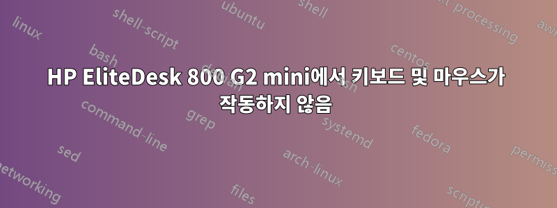 HP EliteDesk 800 G2 mini에서 키보드 및 마우스가 작동하지 않음