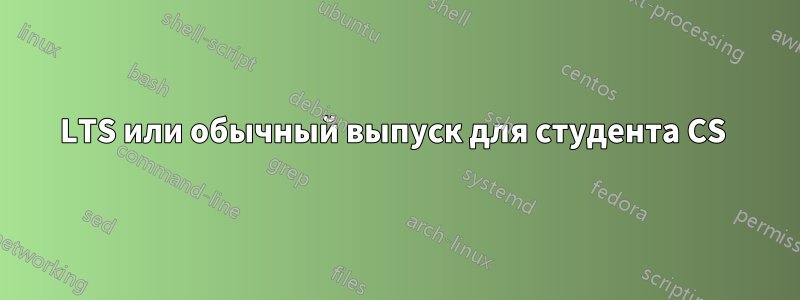 LTS или обычный выпуск для студента CS 