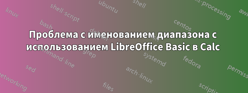 Проблема с именованием диапазона с использованием LibreOffice Basic в Calc