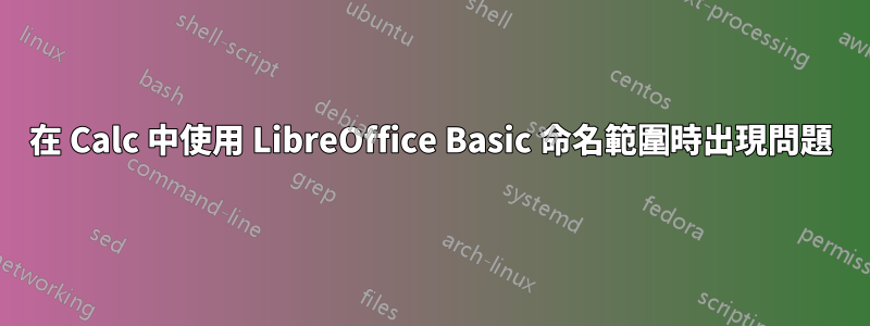 在 Calc 中使用 LibreOffice Basic 命名範圍時出現問題