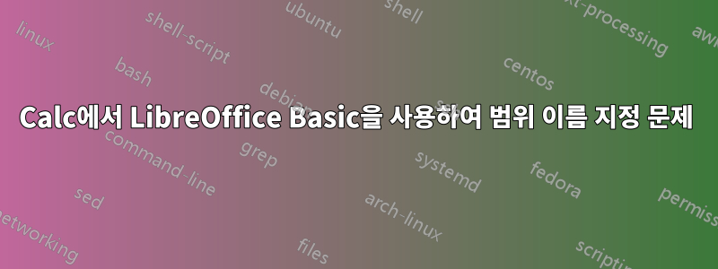 Calc에서 LibreOffice Basic을 사용하여 범위 이름 지정 문제