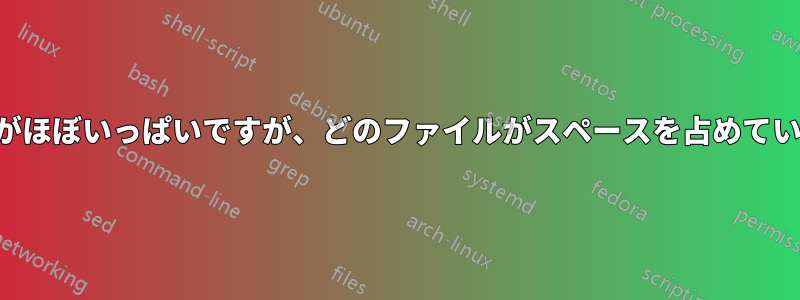 ルートのディスクがほぼいっぱいですが、どのファイルがスペースを占めているかわかりません