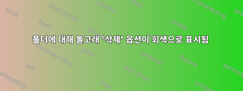 폴더에 대해 돌고래 '삭제' 옵션이 회색으로 표시됨