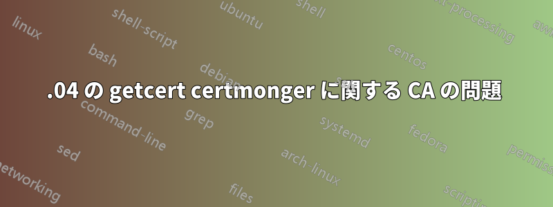 22.04 の getcert certmonger に関する CA の問題