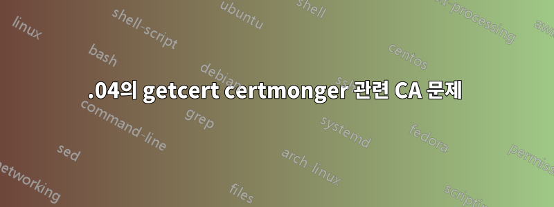 22.04의 getcert certmonger 관련 CA 문제