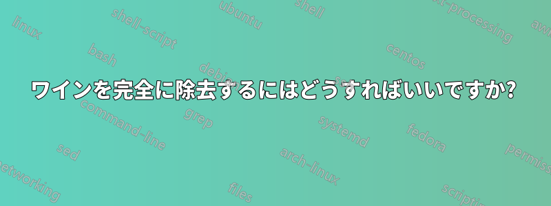 ワインを完全に除去するにはどうすればいいですか?