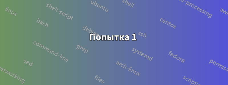 Попытка 1