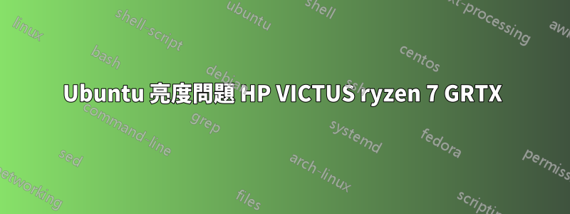 Ubuntu 亮度問題 HP VICTUS ryzen 7 GRTX