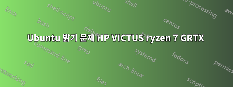 Ubuntu 밝기 문제 HP VICTUS ryzen 7 GRTX