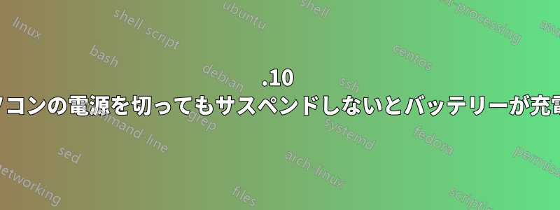 22.10 ノートパソコンの電源を切ってもサスペンドしないとバッテリーが充電されない